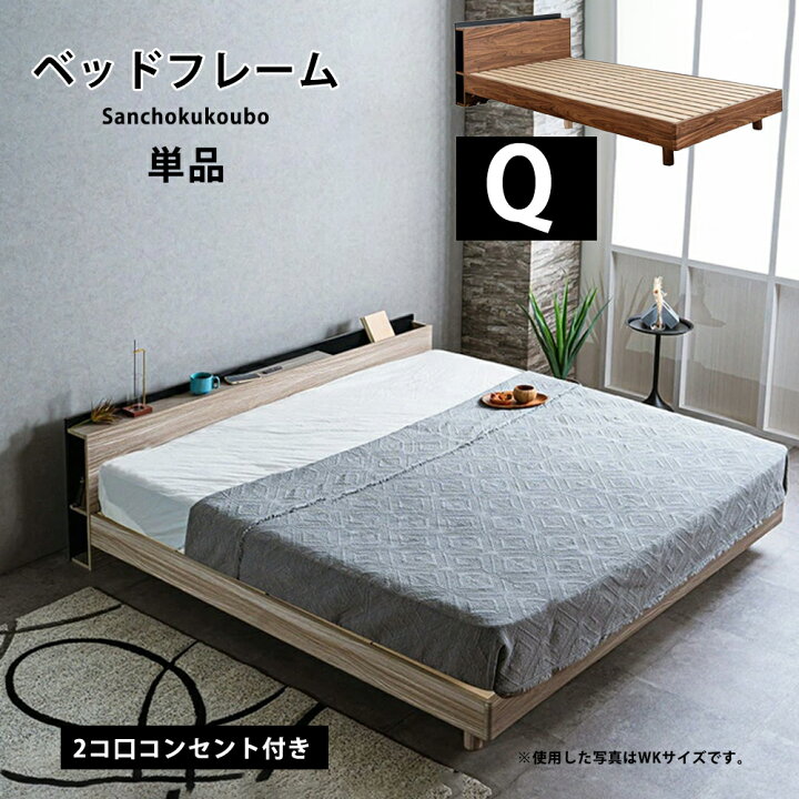 楽天市場】JO クイーンベッド Q ベッドフレーム 単品 Qサイズベッド 