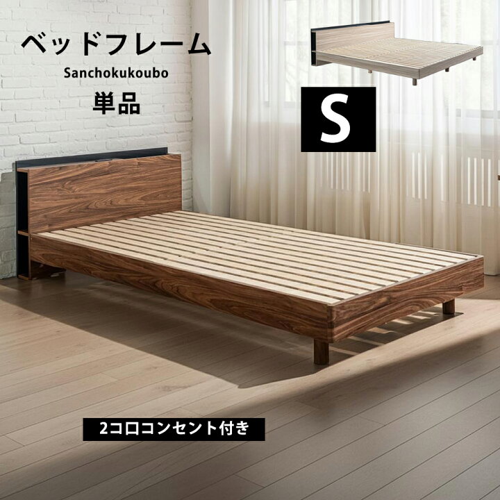 楽天市場】JO シングルベッド S ベッドフレーム 単品 Sサイズベッド 
