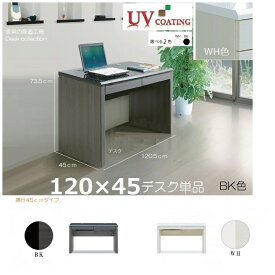 C-B 120×45デスク 単品販売 120幅×45奥行 デスク 正規ブランド 天板光沢 UV塗装 鏡面 BK WH 本体 BK木目 WH木目 デスク 机 産地直送価格 BICOM 在宅ワーク 机 オフィス テレワーク COM BI CMB [PR]