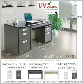 C-B 3点セット 120幅×45奥行デスク + 内部43ワゴン + 42幅×45奥行サイドチェスト セット価格 正規ブランド 光沢 鏡面 UV塗装 天板BKとWH 本体木目あるBKとWH 産地直送価格 CMB [PR]