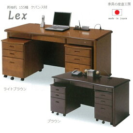 【開梱設置便】＜LEX＞155幅両袖机＜正規ブランド品＞社長デスク　役員デスク 社長室に高級感のある机 首相 トップ 専務 先生 議員 大臣 Lにふさわしく収納たっぷりの机