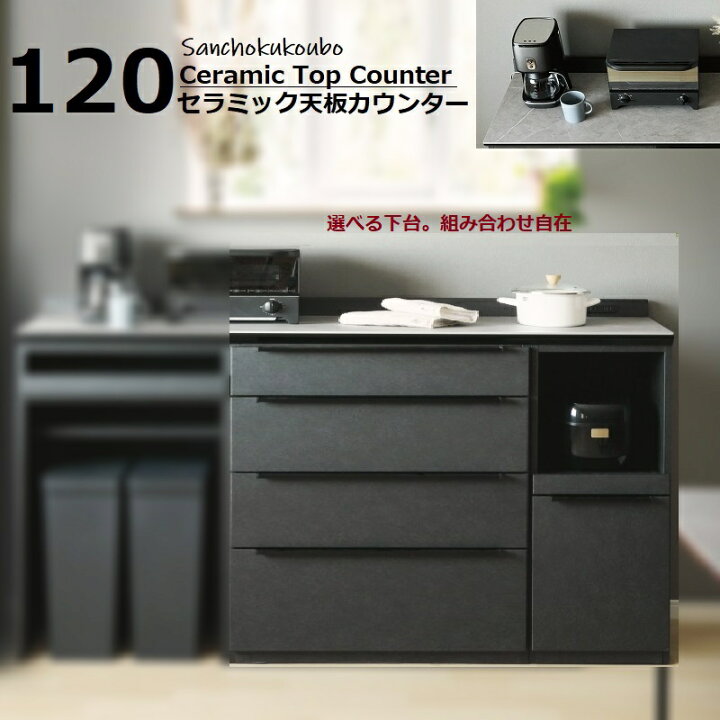 楽天市場】JKE 120 セラミック天板 カウンター 60+60 組み合わせ 収納 