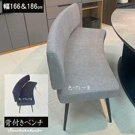 OVL 160背付きベンチ 180背付きベンチ 単品販売 2サイズ 幅166cm 幅186cm 張地2色ブラック系 グレー系 アイアン脚 傷に強いタフコート使用 坐り心地 肌触りも良く ベンチ ダイニングベンチ ソファ 椅子 長椅子 産地直送価格 [PR]