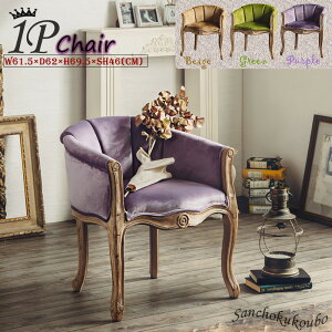 PECO 1Pチェア チェア ラウンジチェア 1人掛けソファ ダイニングチェアー 1P 1Pソファ チェア いす 椅子 イス 1人掛け 一人用 パーソナルチェア 布製 ベルベット 生地 ファブリック ソファ 高級