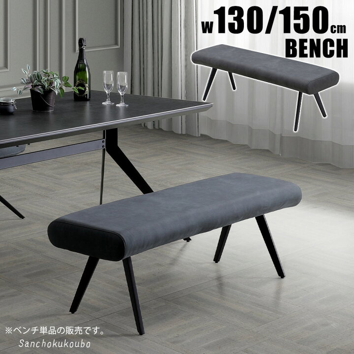 楽天市場】SUNDS ダイニングベンチ 選べる2サイズ 幅130cm 幅150cm 