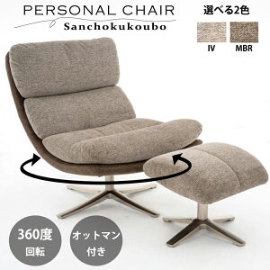 IDO パーソナルチェア + オットマン 2点セット 回転式 回転チェア オットマン付きチェア 幅77cmチェア スツール付き ファブリック 1人掛けチェア 360度回転 足置き 座り心地 シリコンフィル リ