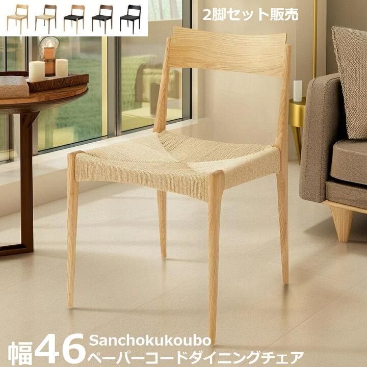 楽天市場】AC ペーパーコードチェア 2脚セット 販売価格 幅46cm 