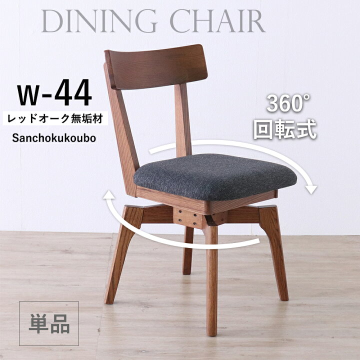 楽天市場】MOBL 回転チェア 単品 幅44cm 回転式チェア ダイニング 