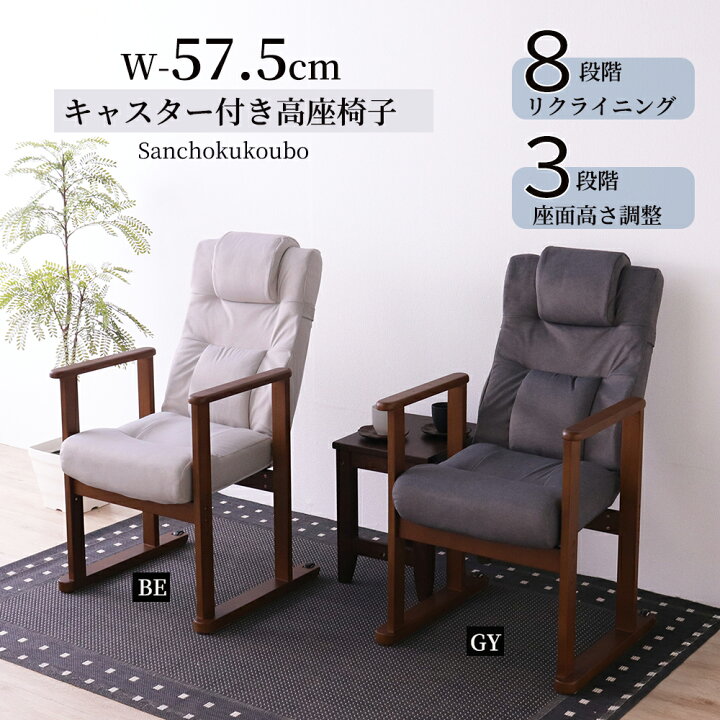 楽天市場】MO-VE キャスター付高座椅子 幅57cm 単品 8段階 