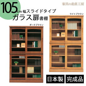 【開梱設置】＜スライド書棚＞105センチ幅ガラス扉書棚 木製書棚 スライド ガラス扉 木製書棚 ダークブラウンとライトブラウンの2色 【産地直送価格】で安心価格