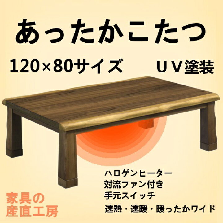 楽天市場】CRAFT 120幅 こたつ 暖卓 家具調こたつ ウォールナット突板 