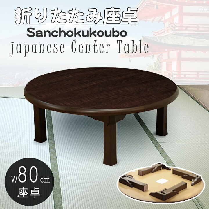 楽天市場】JCT-M 80 ちゃぶ台 折り脚 円卓 座卓 日本の和の意匠 丸型 