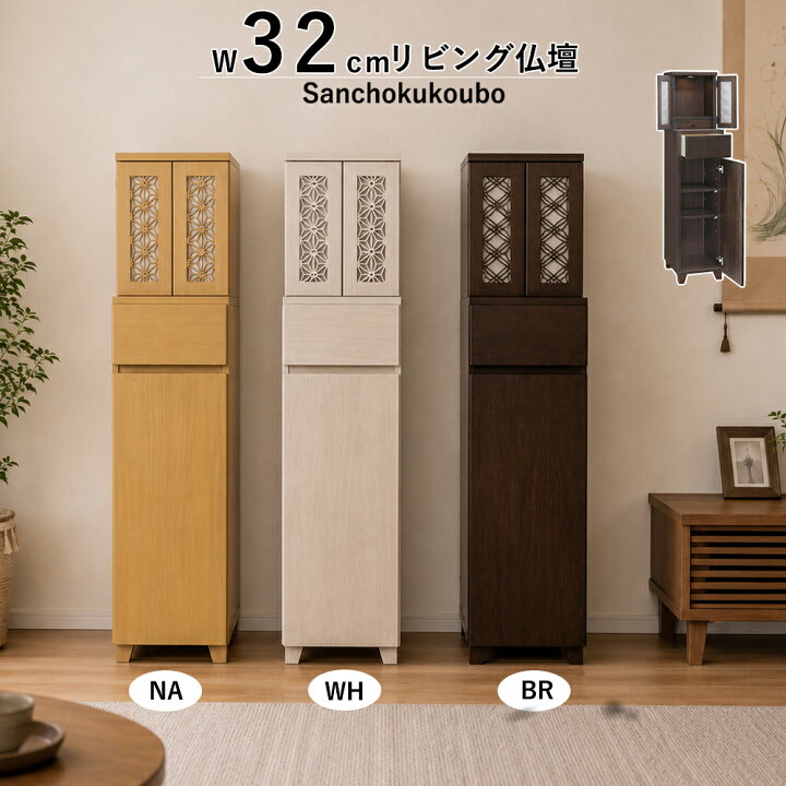 楽天市場】MOMIJ 幅32cm リビング仏壇 キャビネット ハイタイプ H 御 