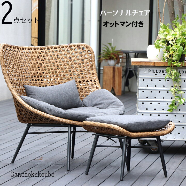 楽天市場】パーソナルチェア + オットマン 2点セット リゾートチェア 