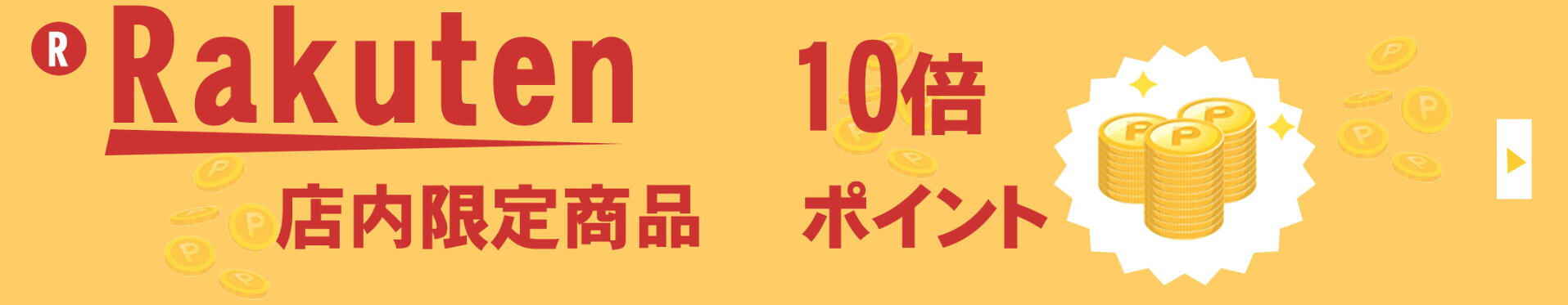 ポイント10倍