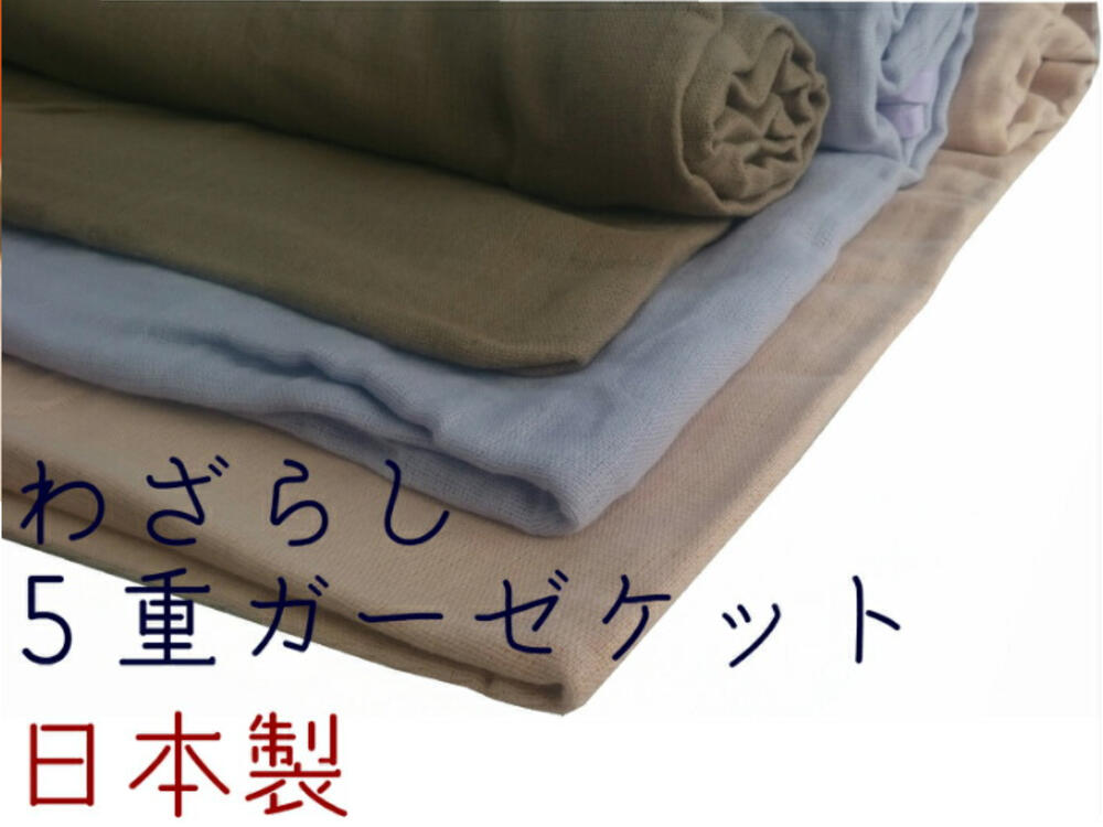 三河木綿和晒し加工5重織ガーゼケット