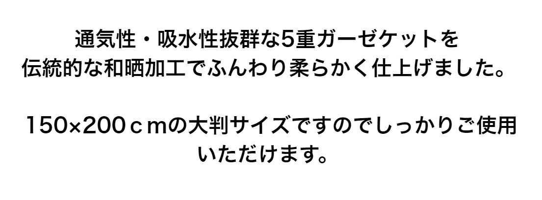 三河木綿和晒し加工5重織ガーゼケット