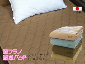綿フラノ敷きパッド（S)　100cm×205cm