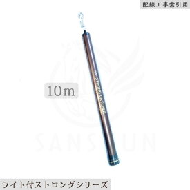 「クーポン配布中」SANSHUN LEDライト付ケーブルキャッチャー10m 伸長 折れない竿作りを目指した ストロングキャッチャー (SCCL-10000) 太い先端竿の強さと肉厚なカーボン素材を使用 荷重に強い頑丈な カーボンキャッチャー