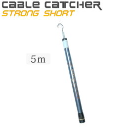 「クーポン配布中」SANSHUN 5M伸長 ストロングショート ケーブルキャッチャー (SHCF-5000S) ハイグレードカーボンダブルクロス強化、頑丈な太い先端竿、コンパクトな収納長、軽量高剛性ボディ、強く軽く使いやすい！点検口など狭い所でも快適に手繰り寄せる ケーブル索引具