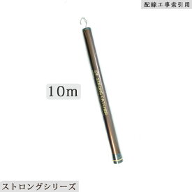 「クーポン配布中」ケーブルキャッチャーSANSHUN 10m 伸長 折れない竿作りを目指したストロング キャッチャー (SCCF-10000) 太い先端竿Φ12mmの強さと粘りを調和した肉厚なカーボン素材を使用 荷重に強い頑丈なケーブルストロングキャッチャー