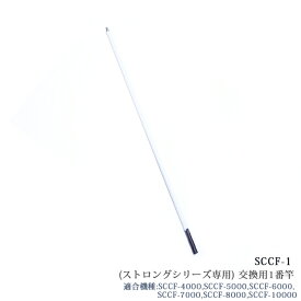 【部品】サンシュン ケーブルキャッチャー（SCCF-1） ［ストロングシリーズ専用］1番竿