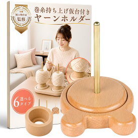 【編み物作家17年監修】 ヤーンホルダー 毛糸 スタンド ヤーンホルダー 回転 毛糸ホルダー 編み物 道具 木製 回転式 360° 糸立て 糸巻き かぎ針 棒針 毛糸玉 2連 2軸 大型 持ち運び 磁石 マグネット 紙菅 木製リング付属 6タイプ シングル クマ スマート 初心者 上級者 糸