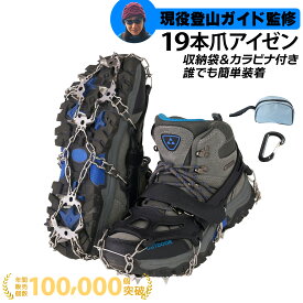 【山岳ガイド監修】 アイゼン チェーンスパイク 19本爪 10本爪 カラビナ付き 登山 雪山 トレッキング 軽量 滑り止め 収納袋付き 軽アイゼン 簡易アイゼン 冬山 雪渓 登山靴 沢登り アイゼンケース 釣り スパイク チェーン 12本爪 6本爪