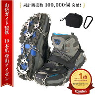 【山岳ガイド監修】 アイゼン チェーンスパイク 19本爪 10本爪 カラビナ付き 登山 雪山 トレッキング 軽…
