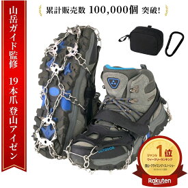 【山岳ガイド監修】 アイゼン チェーンスパイク 19本爪 10本爪 カラビナ付き 登山 雪山 トレッキング 軽量 滑り止め 収納袋付き 軽アイゼン 簡易アイゼン 冬山 雪渓 登山靴 沢登り アイゼンケース 釣り スパイク チェーン 12本爪 6本爪