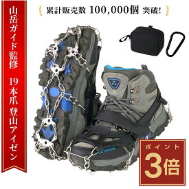 【山岳ガイド監修】 アイゼン チェーンスパイク 19本爪 10本爪 カラビナ付き 登山 雪山 トレッキング 軽量 滑り止め 収納袋付き 軽アイゼン 簡易アイゼン 冬山 雪渓 登山靴 沢登り アイゼンケース 釣り スパイク チェーン 12本爪 6本爪