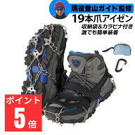 【山岳ガイド監修】 アイゼン チェーンスパイク 19本爪 10本爪 カラビナ付き 登山 雪山 トレッキング 軽…