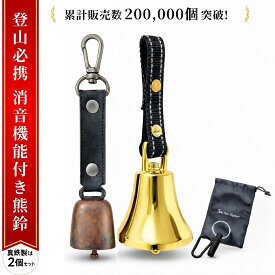 【4日20時〜ポイント5倍】 熊鈴 熊よけ鈴 熊すず クマ鈴 くますず 熊ベル 鈴 ベル 山鈴 消音 真鍮 大音量 消音機能 消音機能付き 鹿 熊よけ クマよけ 登山 ハイキング 渓流釣り キャンプ 山菜 熊除け トレッキング 農作業 収納袋 カラビナ ワンタッチ BEAR BELL