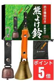 【高音大音量で消音機能付き】 熊鈴 熊よけ鈴 熊すず クマ鈴 くますず 熊ベル 鈴 ベル 山鈴 消音 真鍮 大音量 消音機能 消音機能付き 鹿 熊よけ クマよけ 登山 ハイキング 渓流釣り キャンプ 山菜 熊除け トレッキング 農作業 収納袋 カラビナ ワンタッチ BEAR BELL