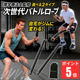 【理学療法士監修】 バトルロープ 自宅用 コードレス コードレスバトルロープ トレーニングロープ トレーニング器具 体幹トレーニング トレーニンググッズ 筋トレ グッズ ボクシング 室内 自宅 ジム 全身運動 HIIT 静音 省スペース 負荷調整 男女兼用 短時間