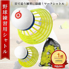 【現役野球コーチ監修】 野球 シャトル バッティング シャトル バッティング練習 野球 練習 トレーニング用 ミート力向上 少年野球 室内練習 自宅練習に最適 打撃トレーニング 飛距離抑制 耐久強化 EVA素材