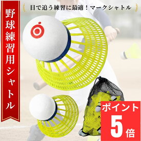 【目で追う練習に使える】 野球 シャトル バッティング シャトル バッティング練習 野球 練習 トレーニング用 ミート力向上 少年野球 室内練習 自宅練習に最適 打撃トレーニング 飛距離抑制 耐久強化 EVA素材