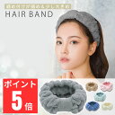 【モコモコフィットの触り心地】 ヘアバンド 洗顔 ヘアーバンド メール便 送料無料 ふんわり 伸縮性 吸収性 タオルバ…