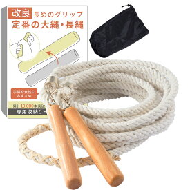【長グリップで両手持ちできる】 大縄 大縄跳び 長縄 長縄跳び 子供用 家庭用 おおなわとび ながなわとび 大人用 5m 7m 10m スポーツ なわとび 縄跳び 子供 アウトドア 収納袋 ロープ 運動会 学級活動 競技 体育 運動