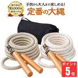 【長グリップで両手持ちできる】 大縄 大縄跳び 長縄 長縄跳び 子供用 家庭用 おおなわとび ながなわとび 大人用 5m 7m 10m スポーツ なわとび 縄跳び 子供 アウトドア 収納袋 ロープ 運動会 学級活動 競技 体育 運動