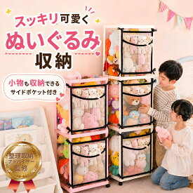 【整理収納アドバイザー監修】 ぬいぐるみ 収納 大容量 ケージ型 おもちゃ 収納 ゴムバンド式 ポイポイ収納 360°キャスター付き 網付きポーチ付属 見せる収納 収納棚 おしゃれ 子ども部屋 リビング 1段 2段 3段 おもちゃ収納 ぬいぐるみ収納 ぬいぐるみ収納ケース 人形収納