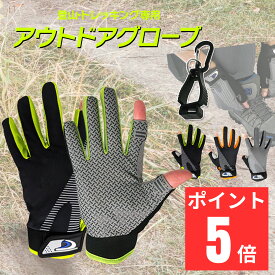 【スマホ操作が確実】 登山 手袋 トレッキンググローブ 登山グローブ 登山用手袋 春 秋 夏 フィッシンググローブ メンズ レディース 兼用 グローブ 登山用品 釣り フィンガーレスグローブ 指だし 指なし手袋 作業用 glove 富士山 防水 100均 富士登山