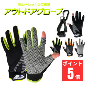 【スマホ操作が確実】 登山 手袋 トレッキンググローブ 登山グローブ 登山用手袋 春 秋 夏 フィッシンググローブ メンズ レディース 兼用 グローブ 登山用品 釣り フィンガーレスグローブ 指だし 指なし手袋 作業用 glove 富士山 防水 100均 富士登山