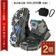 【山岳ガイド監修】 アイゼン チェーンスパイク 19本爪 10本爪 カラビナ付き 登山 雪山 トレッキング 軽…