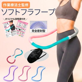 【作業療法士監修】フラフープ ダイエット用 大人 お腹 引き締め 室内運動 ソフトフラフープ 痛くない 静音 体幹 インナーマッスル 人気 ダイエット器具 最新 第二世代 柔らかい 進化系 ウエスト痩せ 運動不足解消 幼児フラフープ スプリングフラフープ 収納ケース付