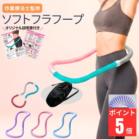 【作業療法士監修】フラフープ ダイエット用 大人 お腹 引き締め 室内運動 ソフトフラフープ 痛くない 静音 体幹 インナーマッスル 人気 ダイエット器具 最新 第二世代 柔らかい 進化系 ウエスト痩せ 運動不足解消 幼児フラフープ スプリングフラフープ 収納ケース付