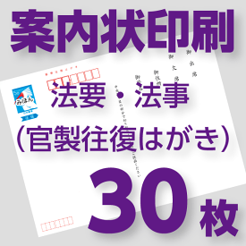 法事・法要案内状印刷　30枚　官製往復ハガキ