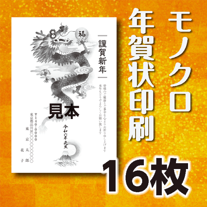 年賀ハガキ年賀状16枚