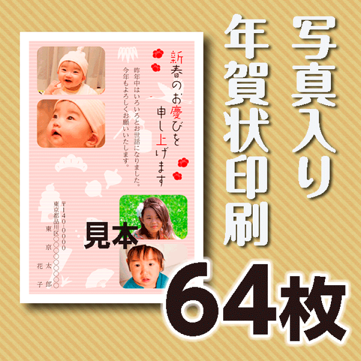 楽天市場 写真入り年賀状印刷 64枚 官製年賀ハガキ 送料無料 山進社印刷株式会社 楽天市場店