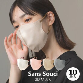 【Şans Souci 34+】立体 3Dマスク 立体マスク 不織布マスク バイカラーマスク 血色マスク 小顔マスク 立体 マスク カラーマスク くちばしマスク 99％カットフィルター 10枚入り サンスーシー